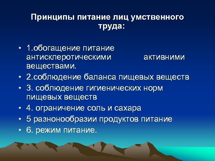 Принципы питание лиц умственного труда: • 1. обогащение питание антисклеротическими активними веществами. • 2.