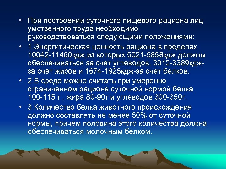  • При построении суточного пищевого рациона лиц умственного труда необходимо руководствоваться следующими положениями: