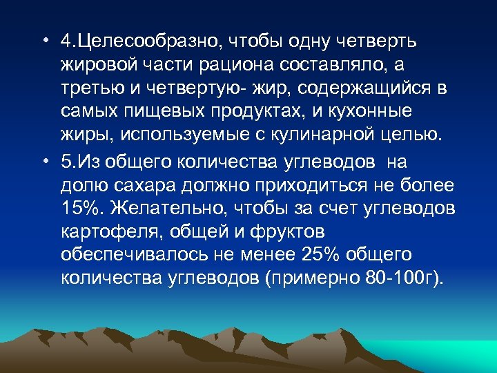 • 4. Целесообразно, чтобы одну четверть жировой части рациона составляло, а третью и