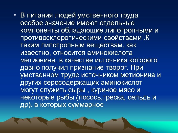  • В питания людей умственного труда особое значение имеют отдельные компоненты обладающие липотропными