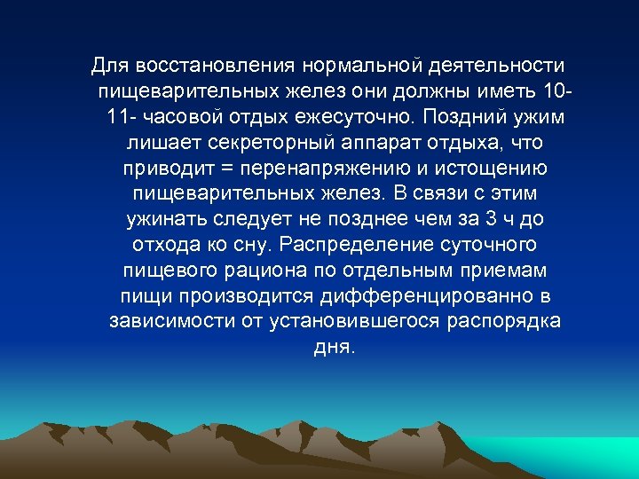 Для восстановления нормальной деятельности пищеварительных желез они должны иметь 1011 - часовой отдых ежесуточно.