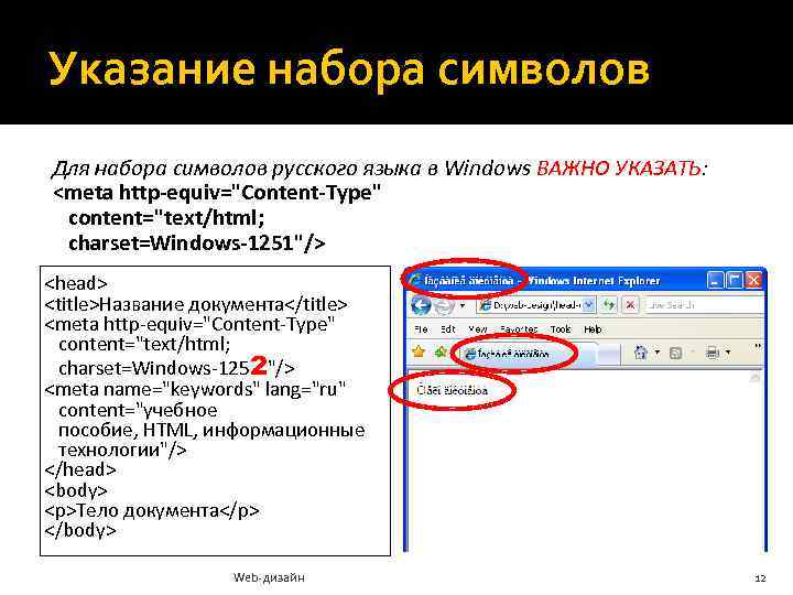 Указание набора символов Для набора символов русского языка в Windows ВАЖНО УКАЗАТЬ: <meta http-equiv=