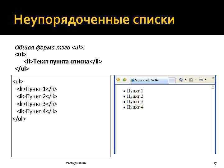 Неупорядоченные списки Общая форма тэга <ul>: <ul> <li>Текст пункта списка</li> </ul> <ul> <li>Пункт 1</li>