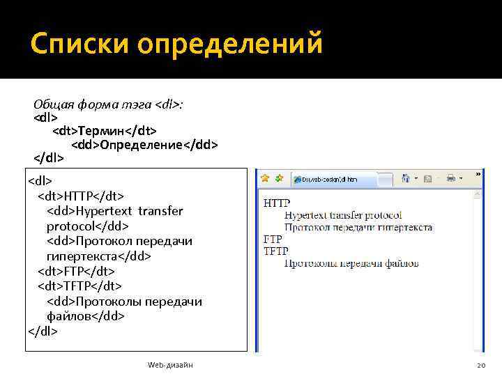 Списки определений Общая форма тэга <dl>: <dl> <dt>Термин</dt> <dd>Определение</dd> </dl> <dl> <dt>HTTP</dt> <dd>Hypertext transfer