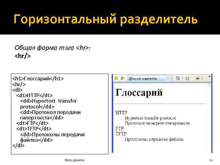 Горизонтальный разделитель Общая форма тэга <hr>: <hr/> <h 1>Глоссарий</h 1> <hr/> <dl> <dt>HTTP</dt> <dd>Hypertext