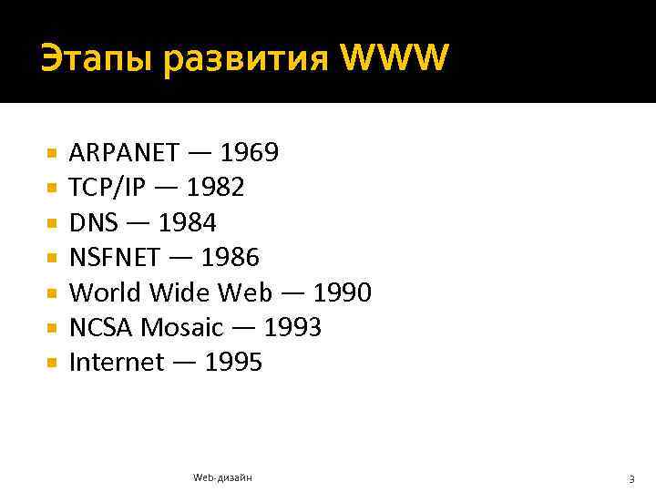 Этапы развития WWW ARPANET — 1969 TCP/IP — 1982 DNS — 1984 NSFNET —