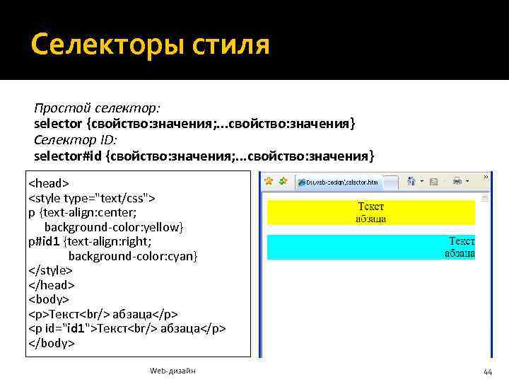 Селекторы стиля Простой селектор: selector {свойство: значения; . . . свойство: значения} Селектор ID: