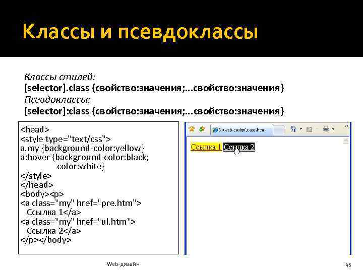 Классы и псевдоклассы Классы стилей: [selector]. class {свойство: значения; . . . свойство: значения}