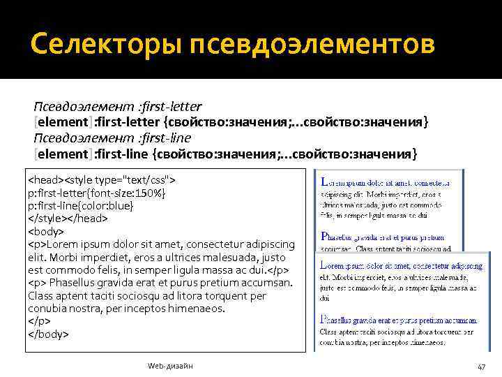 Селекторы псевдоэлементов Псевдоэлемент : first-letter [element]: first-letter {свойство: значения; . . . свойство: значения}