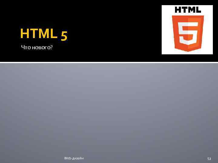 HTML 5 Что нового? Web-дизайн 53 