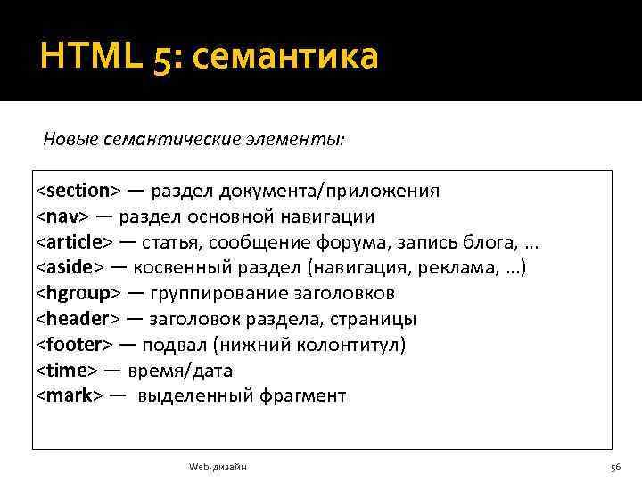 HTML 5: семантика Новые семантические элементы: <section> — раздел документа/приложения <nav> — раздел основной