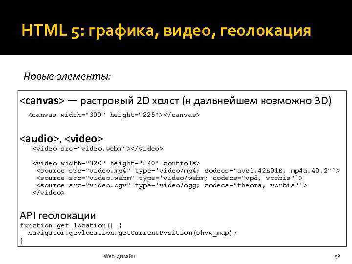 HTML 5: графика, видео, геолокация Новые элементы: <canvas> — растровый 2 D холст (в