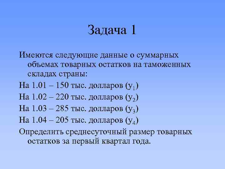 Задача 1 Имеются следующие данные о суммарных объемах товарных остатков на таможенных складах страны: