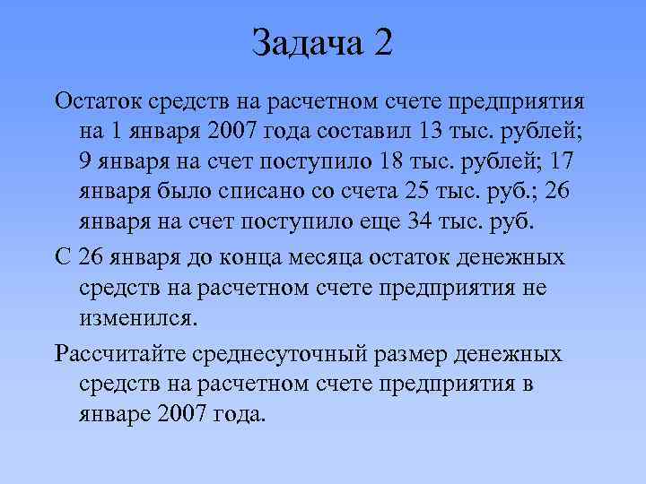 Задача 2 Остаток средств на расчетном счете предприятия на 1 января 2007 года составил