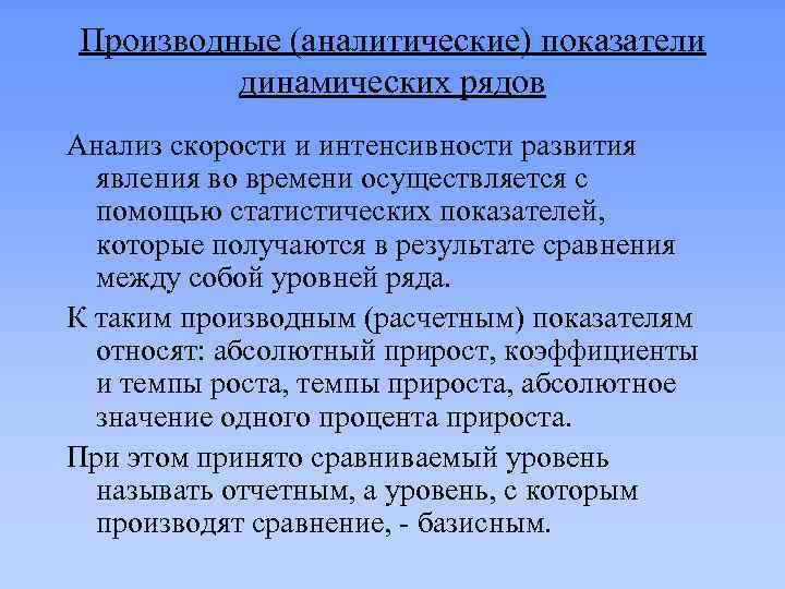 Развитие явления. Производные показатели ряда динамики. Производный ряд динамики это. Вывод по производным показателям динамики. Анализ скорости и интенсивности развития показателей.