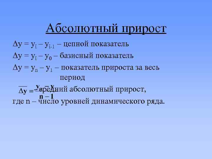 1 прироста. Цепной абсолютный прирост. Средний цепной абсолютный прирост. 1 Абсолютного прироста. Показатель абсолютного цепного прироста.