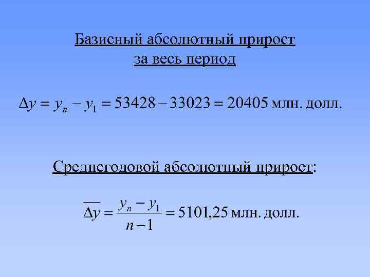 Базисный абсолютный прирост за весь период Среднегодовой абсолютный прирост: 