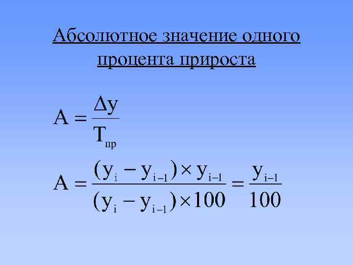 Абсолютное значение одного процента прироста 