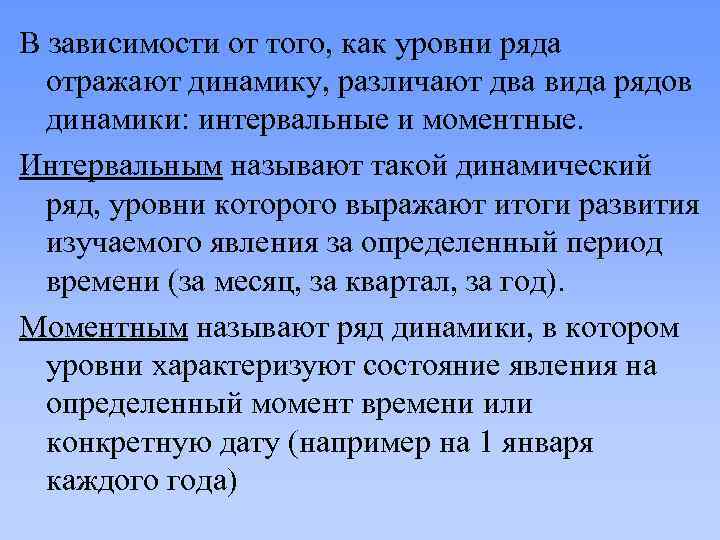 В зависимости от того, как уровни ряда отражают динамику, различают два вида рядов динамики: