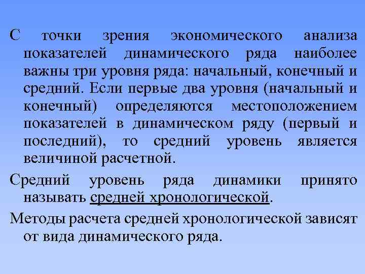 С точки зрения экономического анализа показателей динамического ряда наиболее важны три уровня ряда: начальный,