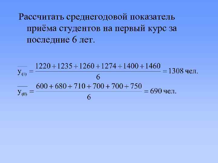 Рассчитать среднегодовой показатель приёма студентов на первый курс за последние 6 лет. 