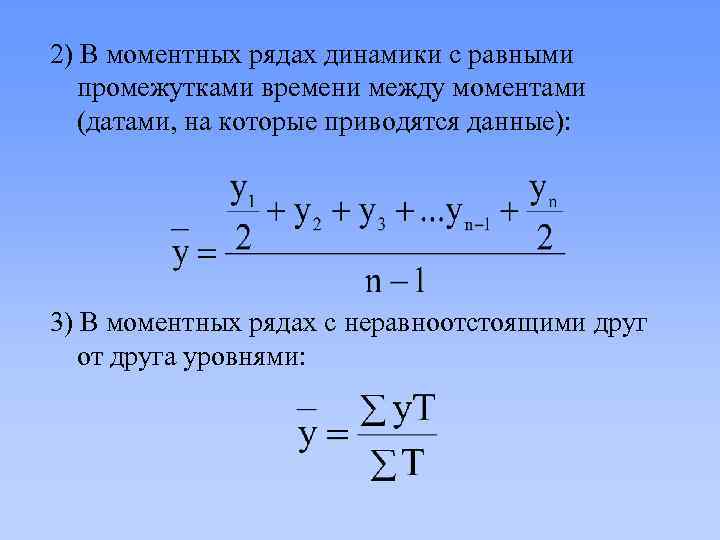 2) В моментных рядах динамики с равными промежутками времени между моментами (датами, на которые