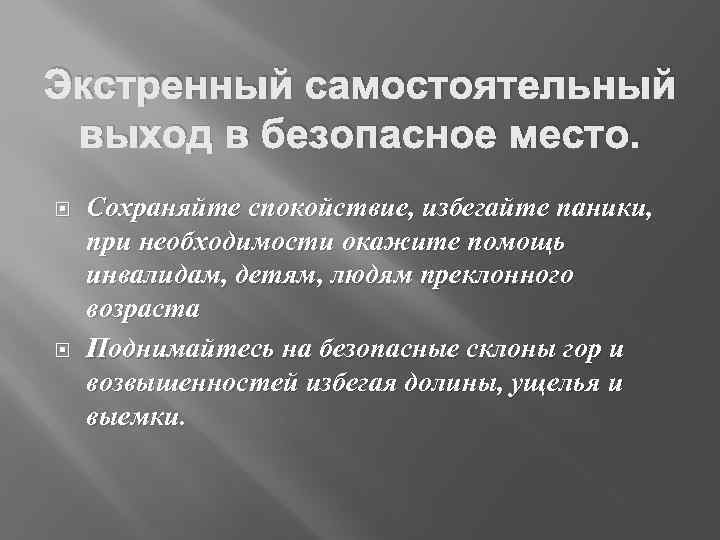 Экстренный самостоятельный выход в безопасное место. Сохраняйте спокойствие, избегайте паники, при необходимости окажите помощь