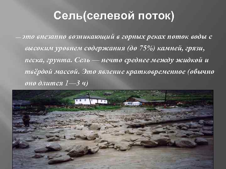 Селевой поток. Грязекаменный поток. ЧС природного характера сель. Селевые потоки ЧС.