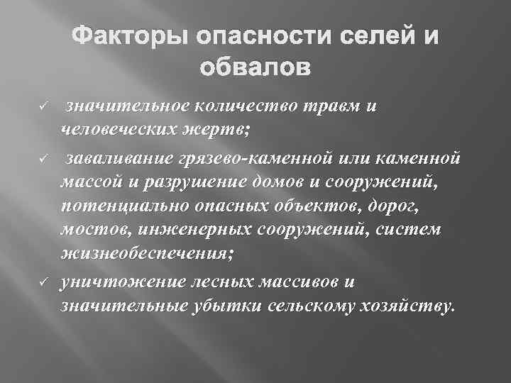 Сели опасность для человека