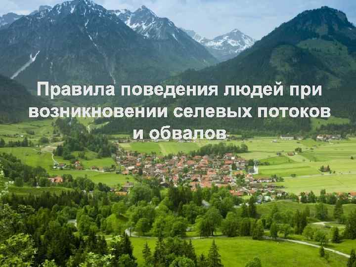Правила поведения людей при возникновении селевых потоков и обвалов 