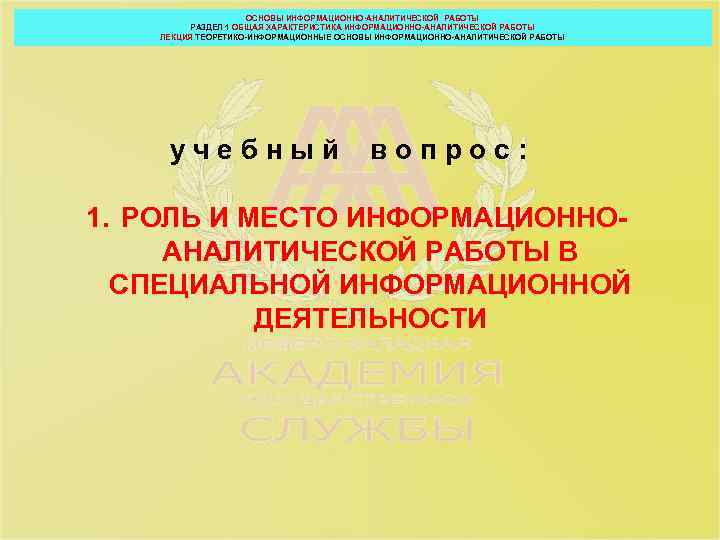 ОСНОВЫ ИНФОРМАЦИОННО-АНАЛИТИЧЕСКОЙ РАБОТЫ РАЗДЕЛ 1 ОБЩАЯ ХАРАКТЕРИСТИКА ИНФОРМАЦИОННО-АНАЛИТИЧЕСКОЙ РАБОТЫ ЛЕКЦИЯ ТЕОРЕТИКО-ИНФОРМАЦИОННЫЕ ОСНОВЫ ИНФОРМАЦИОННО-АНАЛИТИЧЕСКОЙ РАБОТЫ
