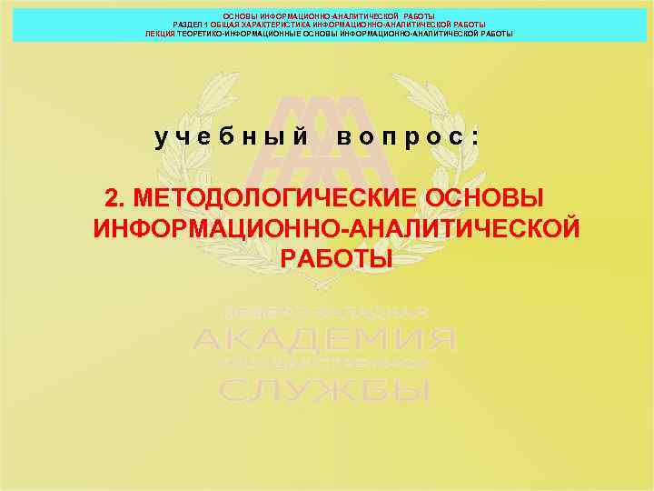 ОСНОВЫ ИНФОРМАЦИОННО-АНАЛИТИЧЕСКОЙ РАБОТЫ РАЗДЕЛ 1 ОБЩАЯ ХАРАКТЕРИСТИКА ИНФОРМАЦИОННО-АНАЛИТИЧЕСКОЙ РАБОТЫ ЛЕКЦИЯ ТЕОРЕТИКО-ИНФОРМАЦИОННЫЕ ОСНОВЫ ИНФОРМАЦИОННО-АНАЛИТИЧЕСКОЙ РАБОТЫ