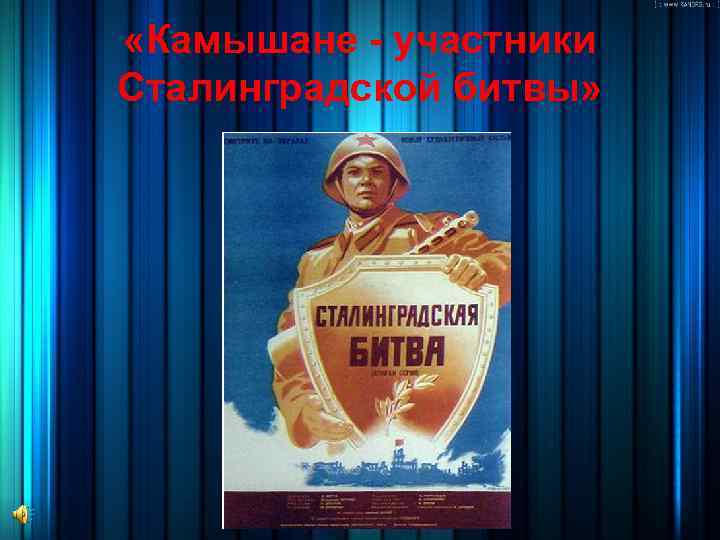  «Камышане - участники Сталинградской битвы» 