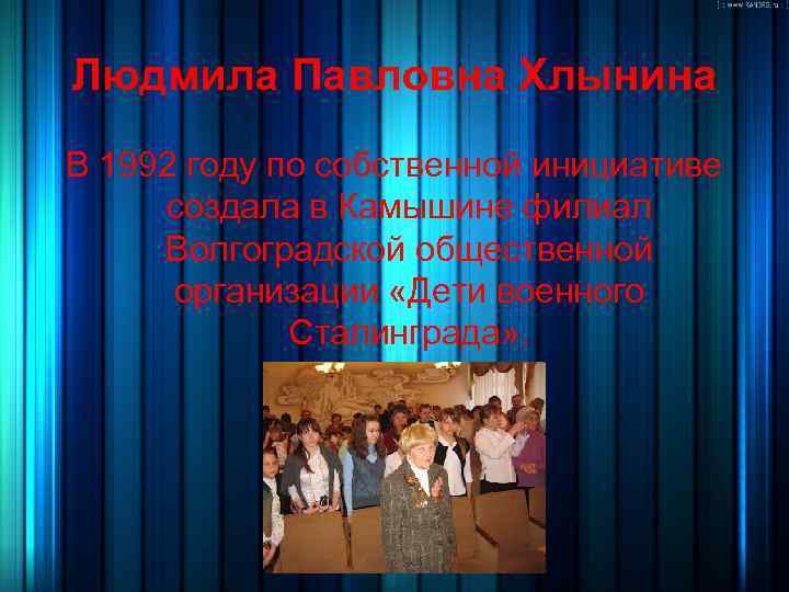 Людмила Павловна Хлынина В 1992 году по собственной инициативе создала в Камышине филиал Волгоградской