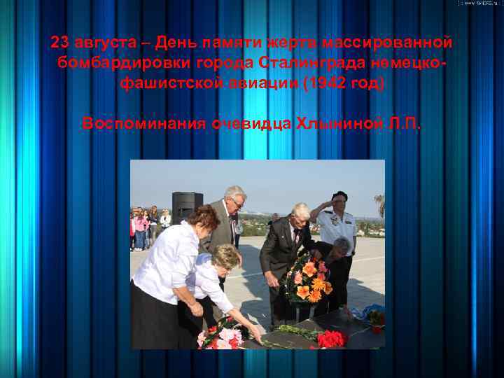 23 августа – День памяти жертв массированной бомбардировки города Сталинграда немецкофашистской авиации (1942 год)