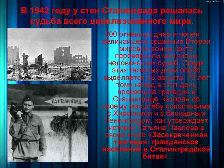 В 1942 году у стен Сталинграда решалась судьба всего цивилизованного мира. 200 огненных дней