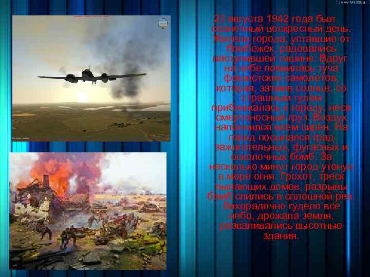 23 августа 1942 года был солнечный воскресный день. Жители города, уставшие от бомбежек, радовались