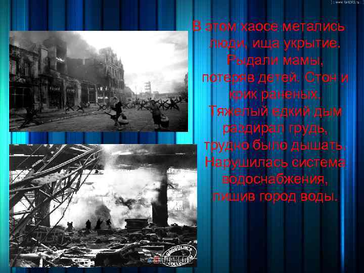 В этом хаосе метались люди, ища укрытие. Рыдали мамы, потеряв детей. Стон и крик