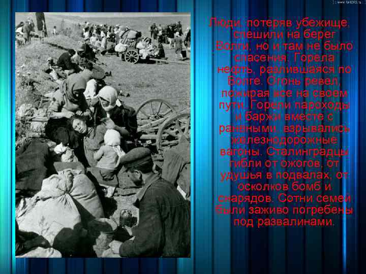  Люди, потеряв убежище, спешили на берег Волги, но и там не было спасения.