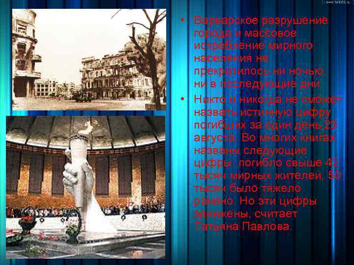  • Варварское разрушение города и массовое истребление мирного населения не прекратилось ни ночью,