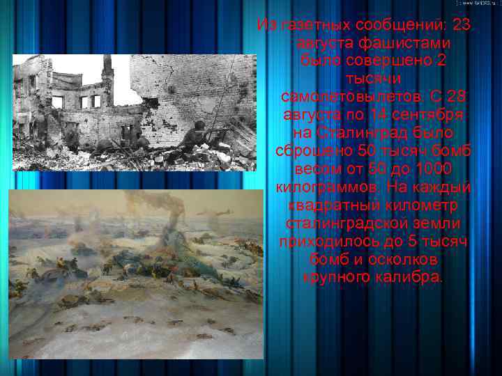 Из газетных сообщений: 23 августа фашистами было совершено 2 тысячи самолетовылетов. С 28 августа