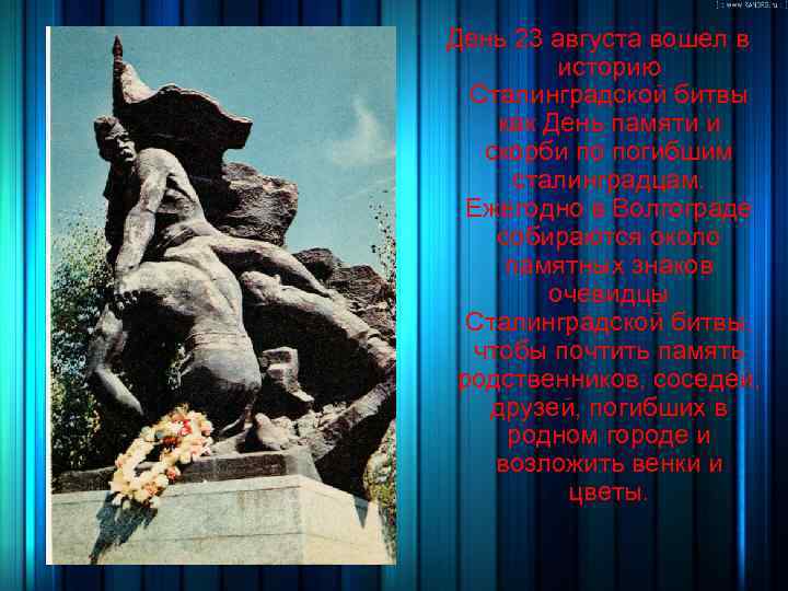  День 23 августа вошел в историю Сталинградской битвы как День памяти и скорби