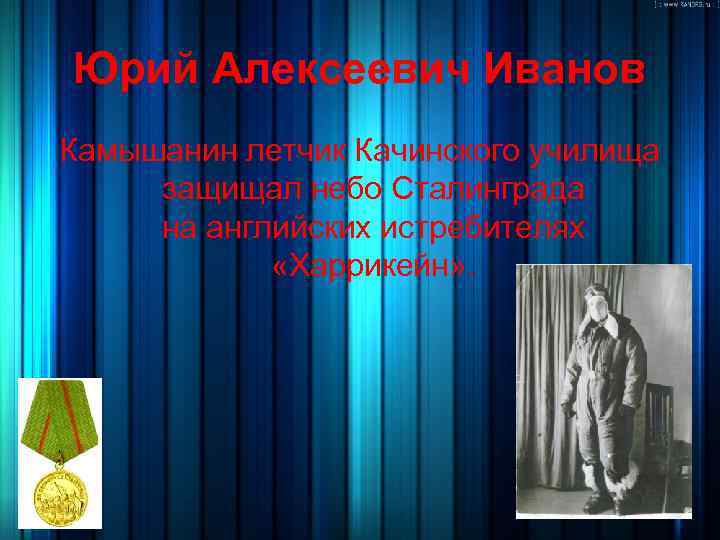 Юрий Алексеевич Иванов Камышанин летчик Качинского училища защищал небо Сталинграда на английских истребителях «Харрикейн»