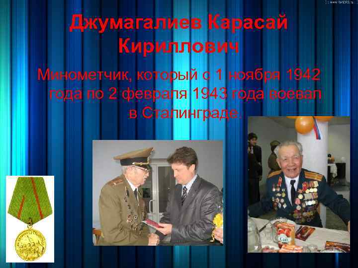 Джумагалиев Карасай Кириллович Минометчик, который с 1 ноября 1942 года по 2 февраля 1943