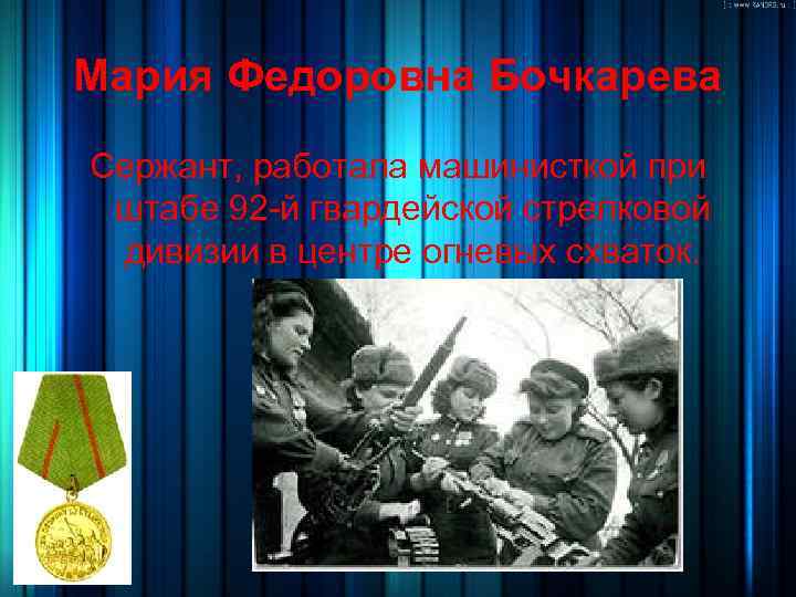 Мария Федоровна Бочкарева Сержант, работала машинисткой при штабе 92 -й гвардейской стрелковой дивизии в