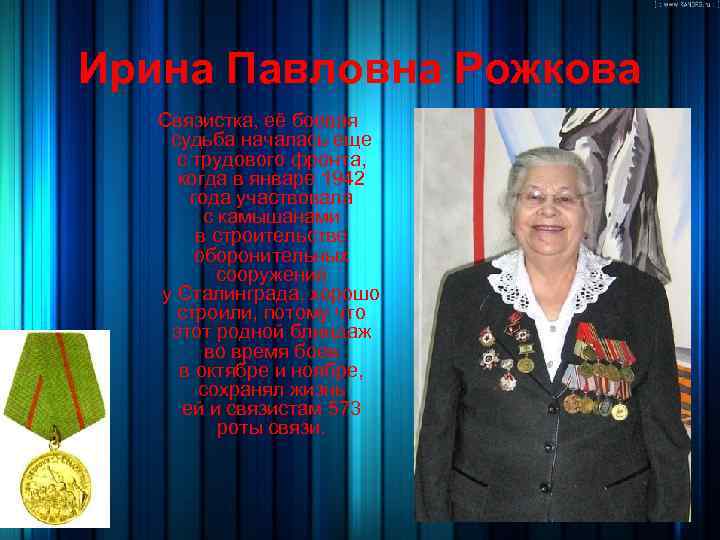 Ирина Павловна Рожкова Связистка, её боевая судьба началась еще с трудового фронта, когда в