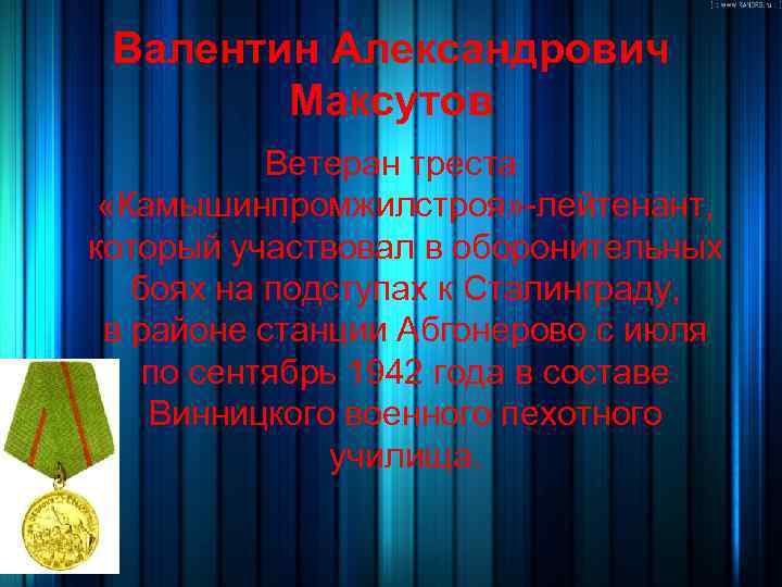 Валентин Александрович Максутов Ветеран треста «Камышинпромжилстроя» -лейтенант, который участвовал в оборонительных боях на подступах
