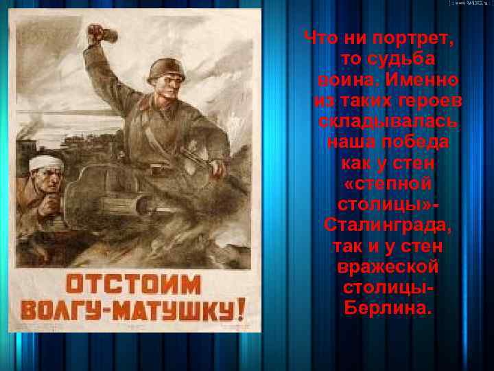 Что ни портрет, то судьба воина. Именно из таких героев складывалась наша победа как