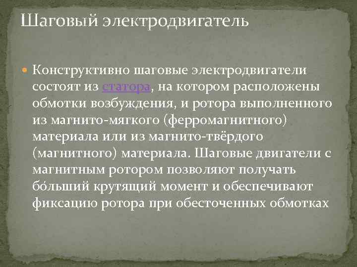 Шаговый электродвигатель Конструктивно шаговые электродвигатели состоят из статора, на котором расположены обмотки возбуждения, и