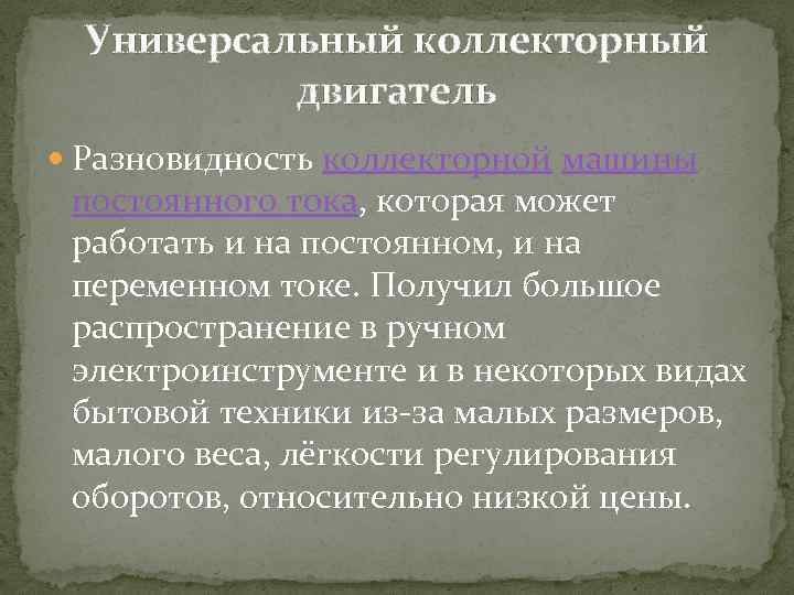 Универсальный коллекторный двигатель Разновидность коллекторной машины постоянного тока, которая может работать и на постоянном,